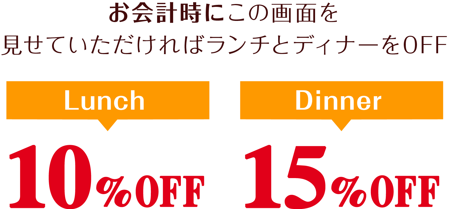Lunch10%OFF Dinner15%OFF